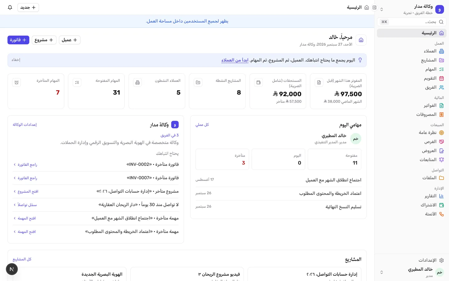 الرئيسية في ترتيب تعرض ملخص المهام والمشاريع والفواتير في وكالة مدار التجريبية